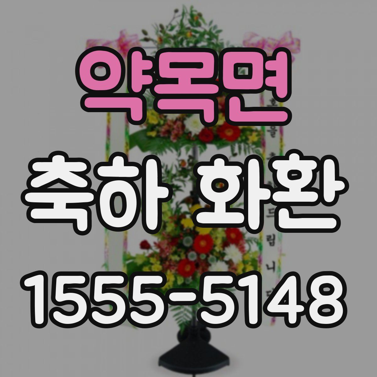 약목면 축하 화환