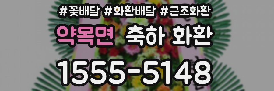 약목면 축하 화환