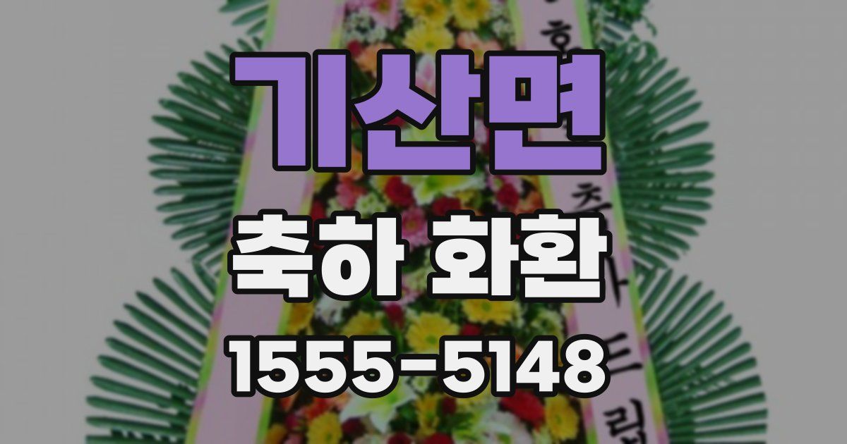기산면 축하 화환