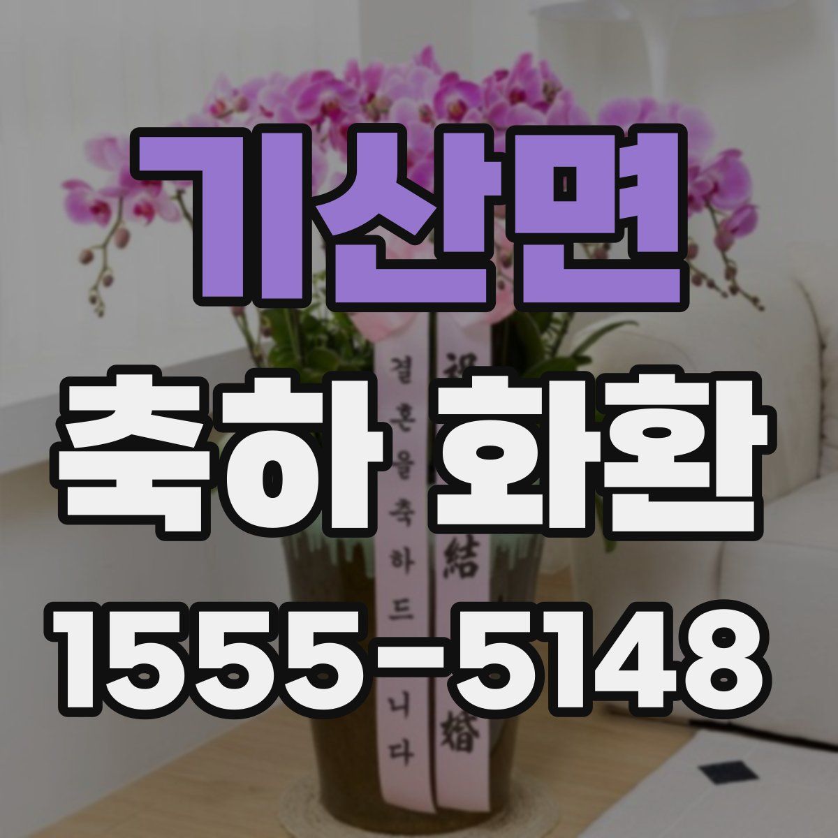 기산면 축하 화환