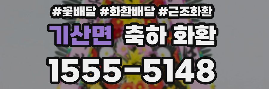 기산면 축하 화환