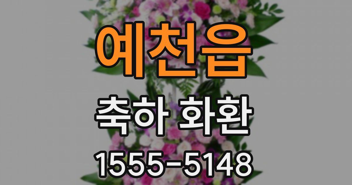 예천읍 축하 화환