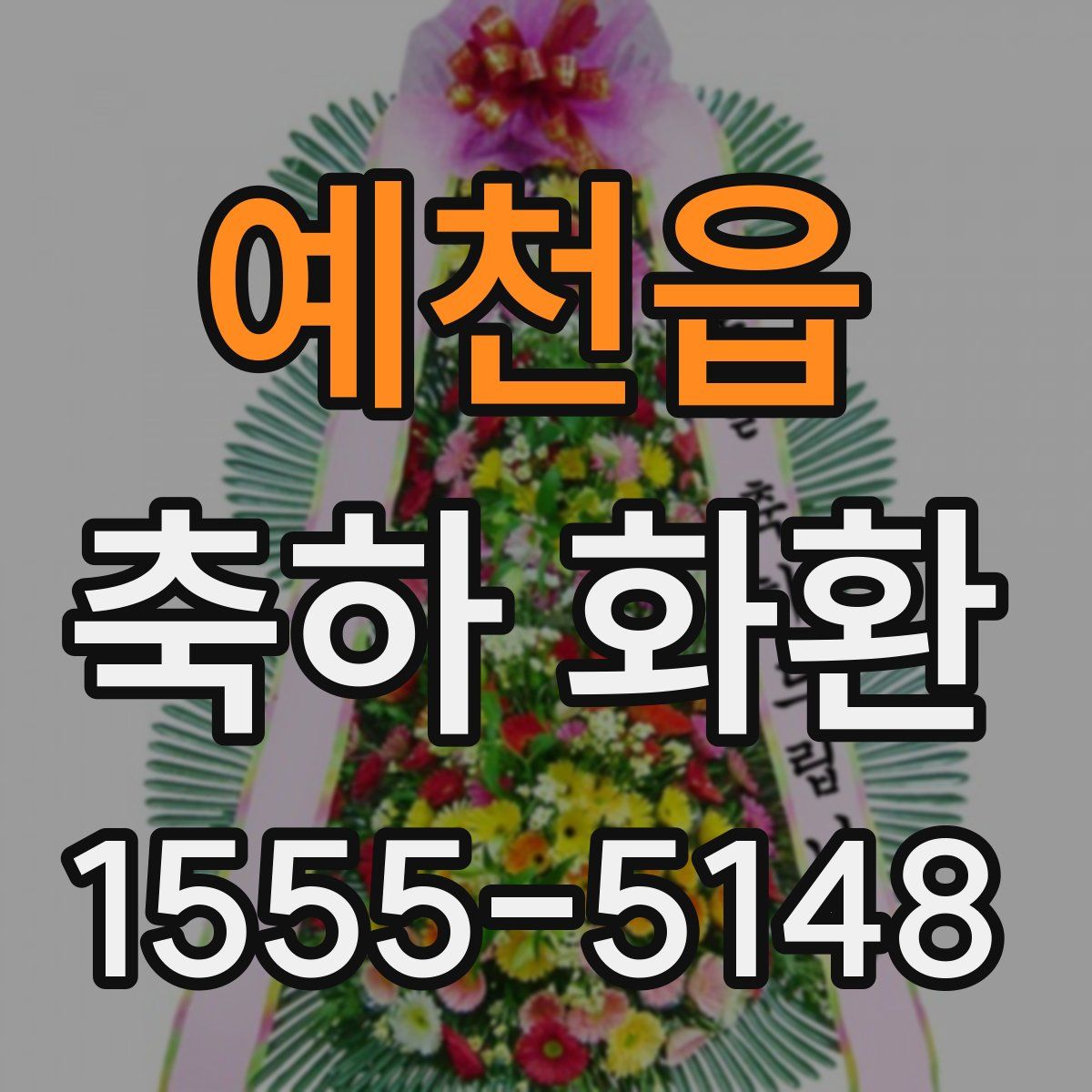 예천읍 축하 화환