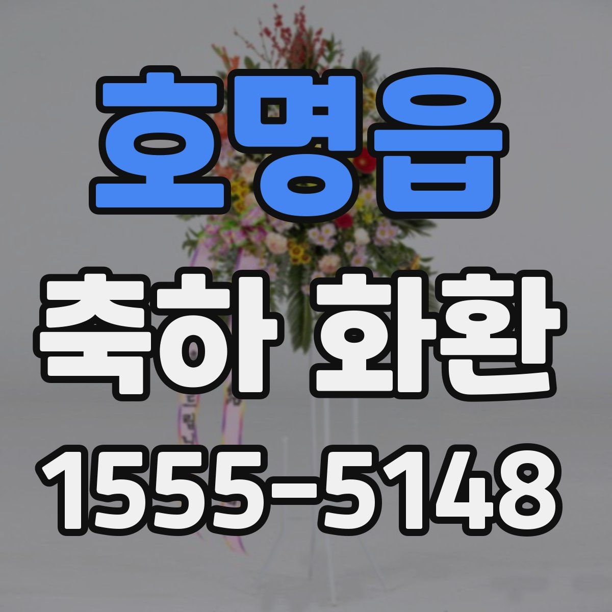 호명읍 축하 화환
