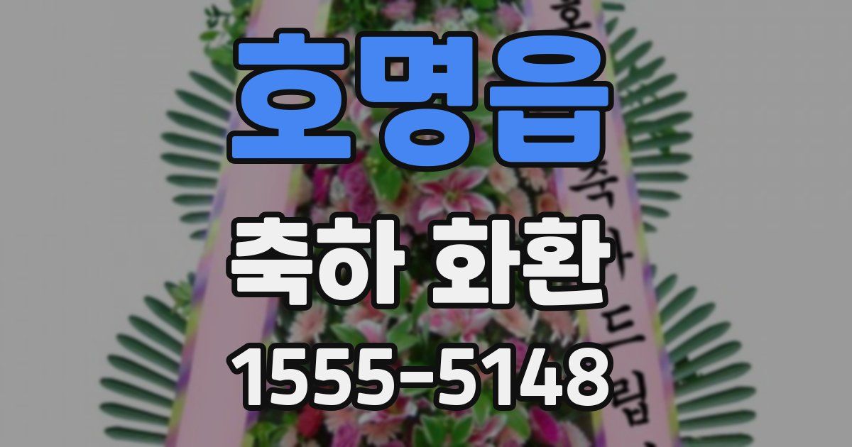 호명읍 축하 화환