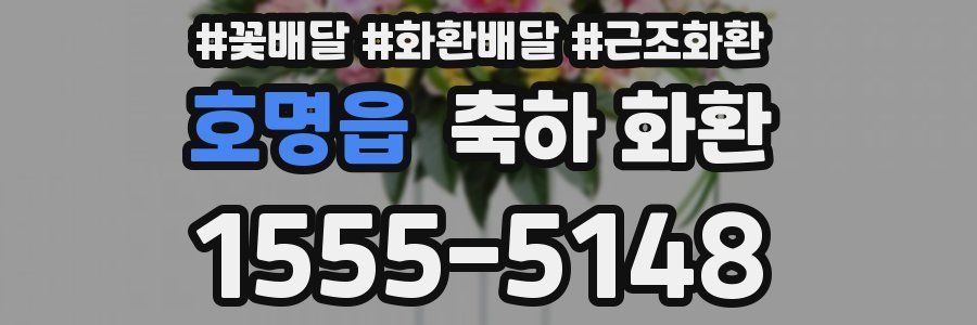 호명읍 축하 화환