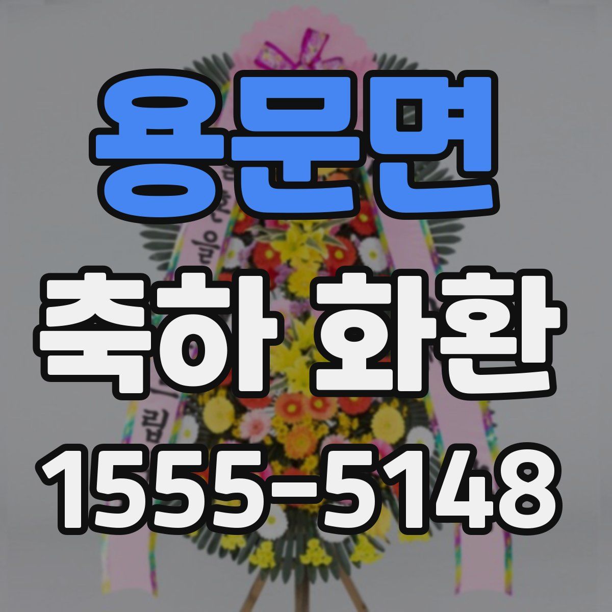 용문면 축하 화환
