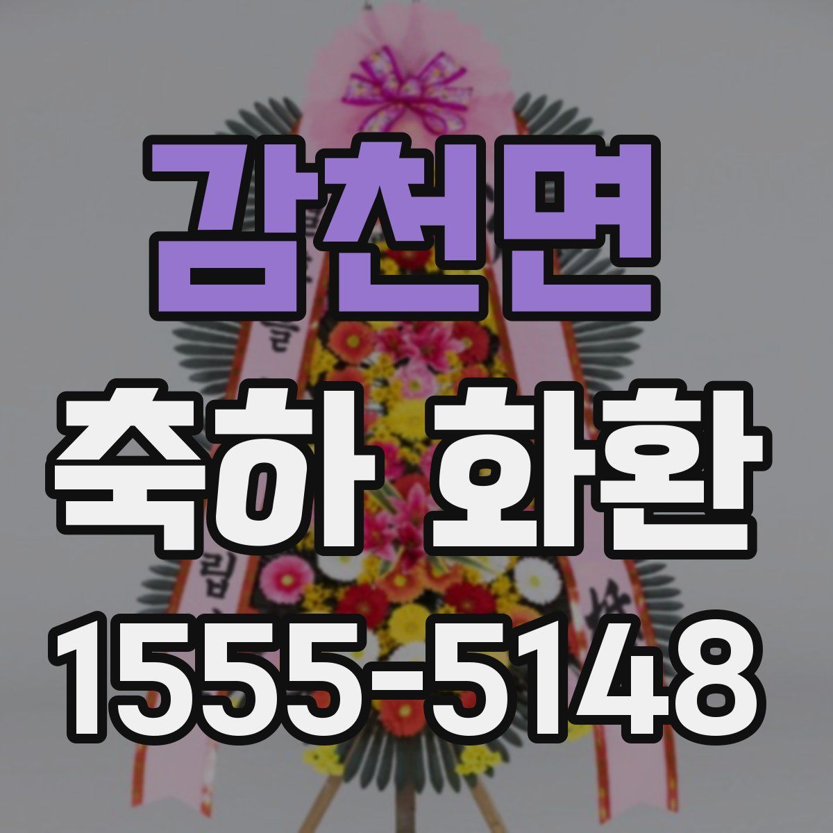감천면 축하 화환