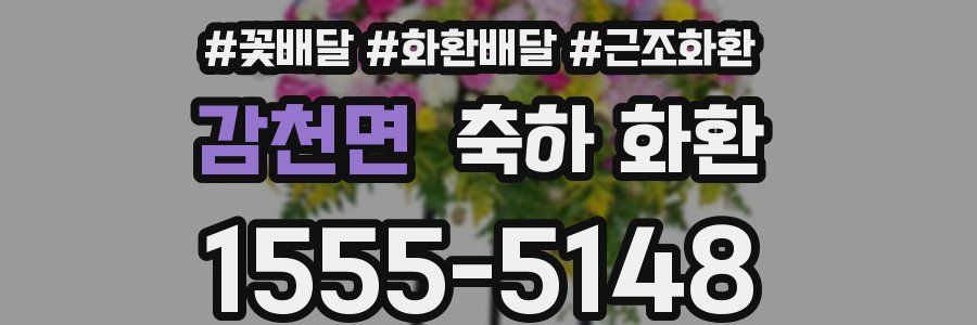 감천면 축하 화환