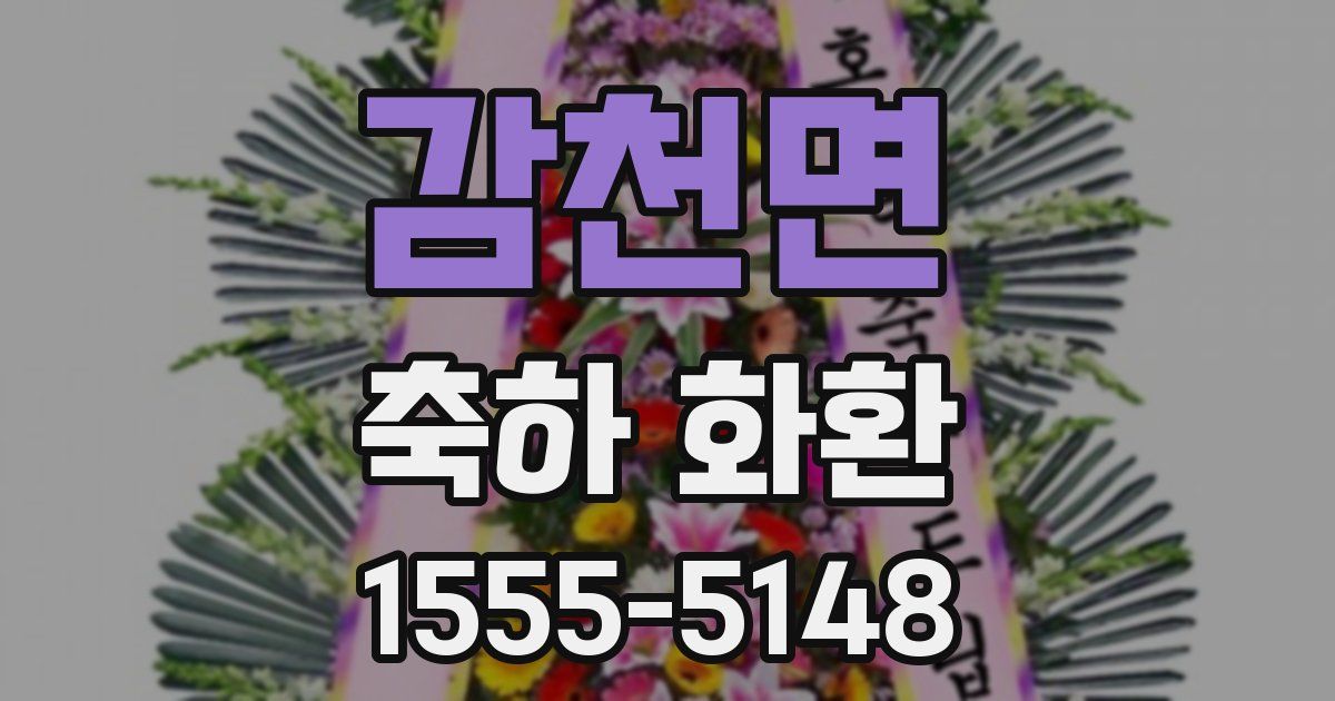 감천면 축하 화환