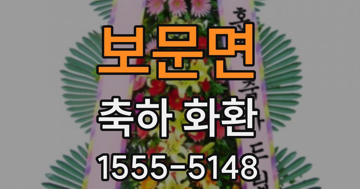 보문면 축하 화환