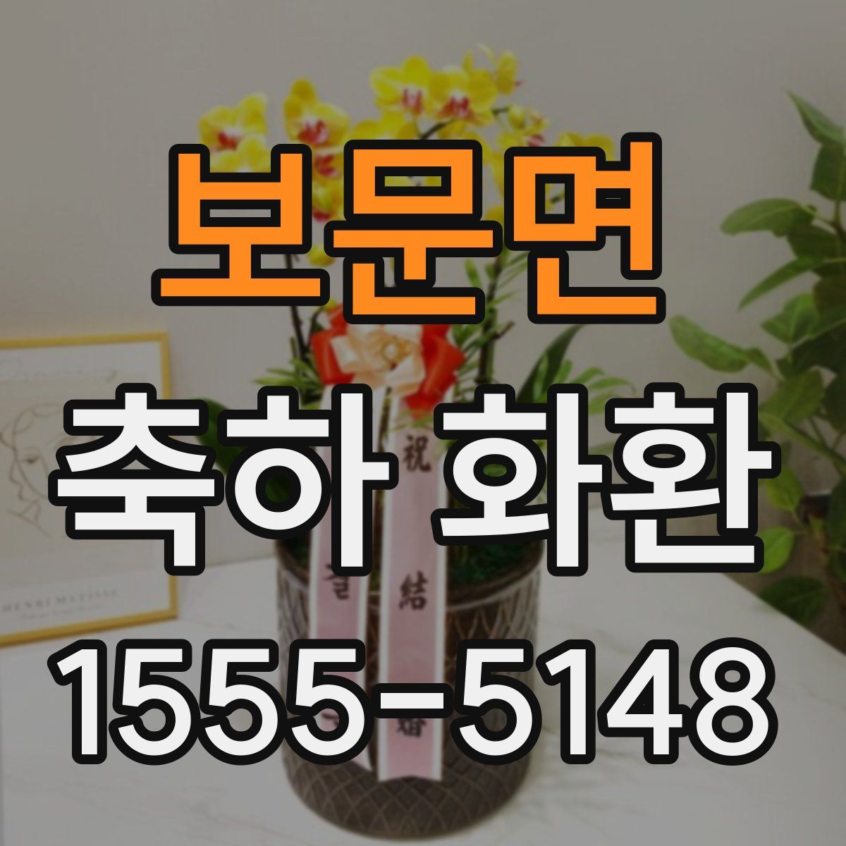 보문면 축하 화환