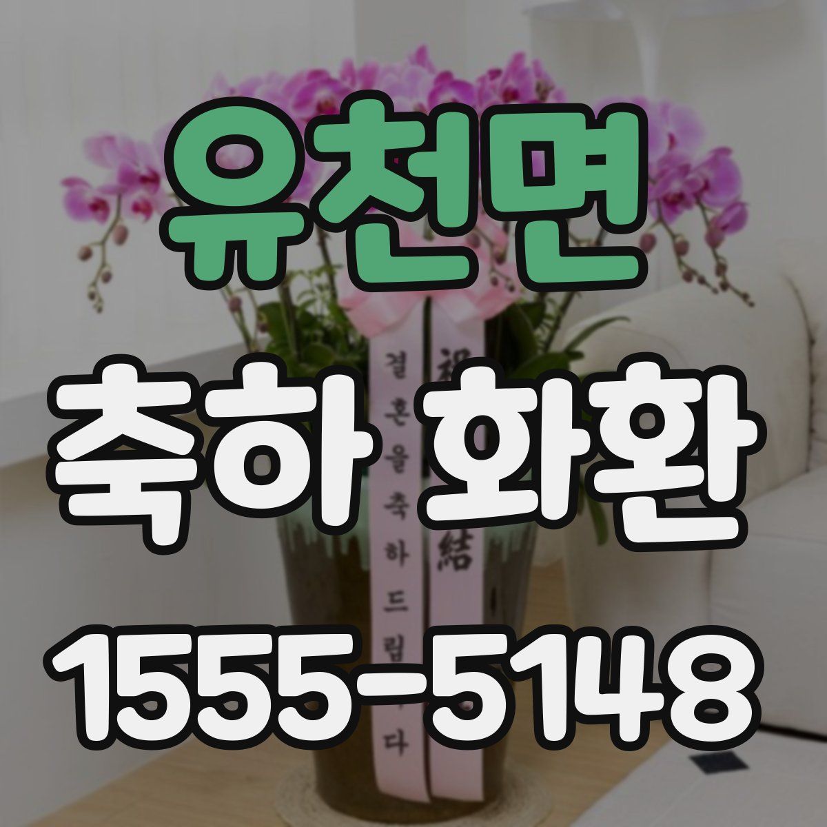 유천면 축하 화환