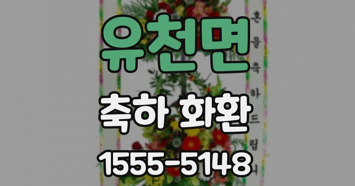 유천면 축하 화환