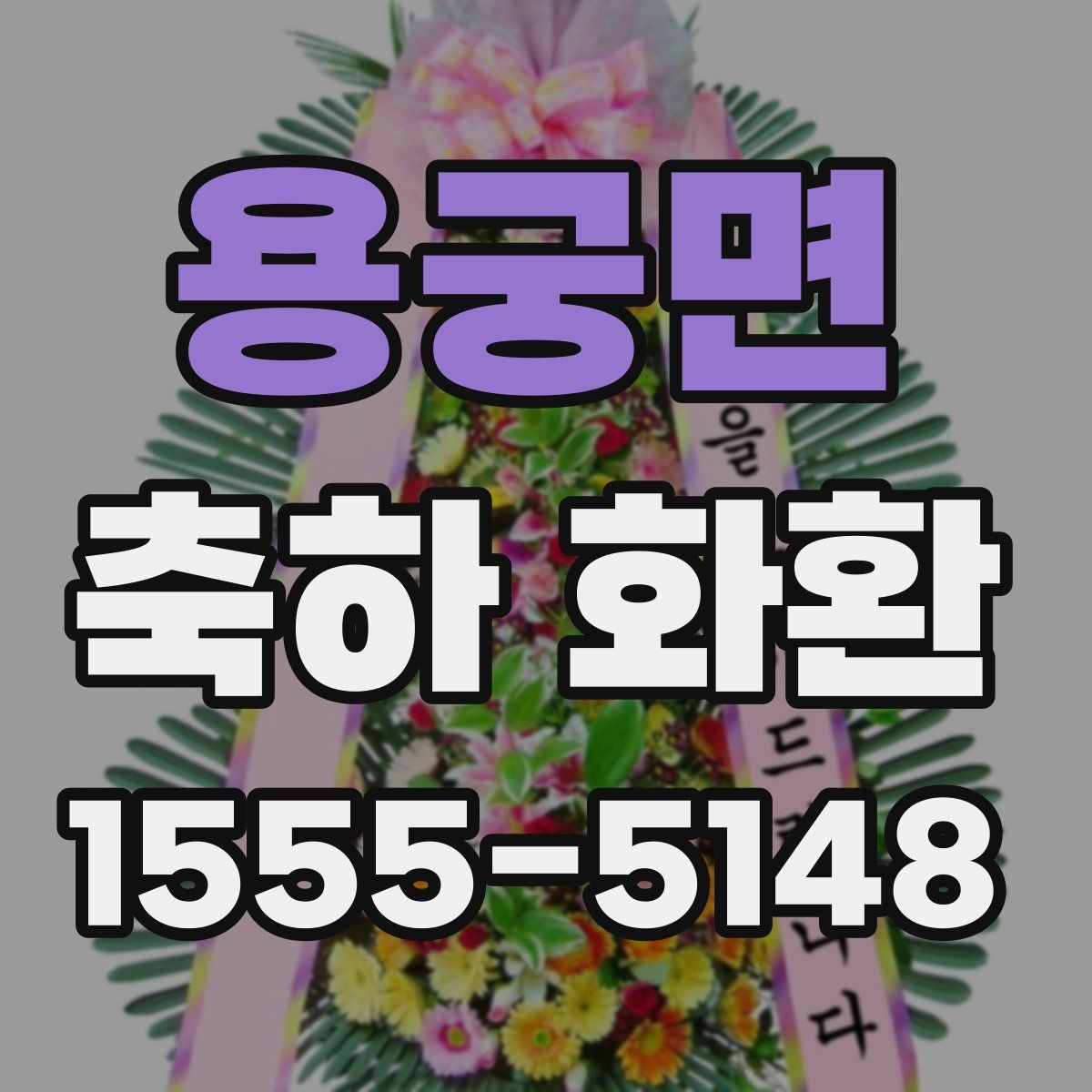 용궁면 축하 화환