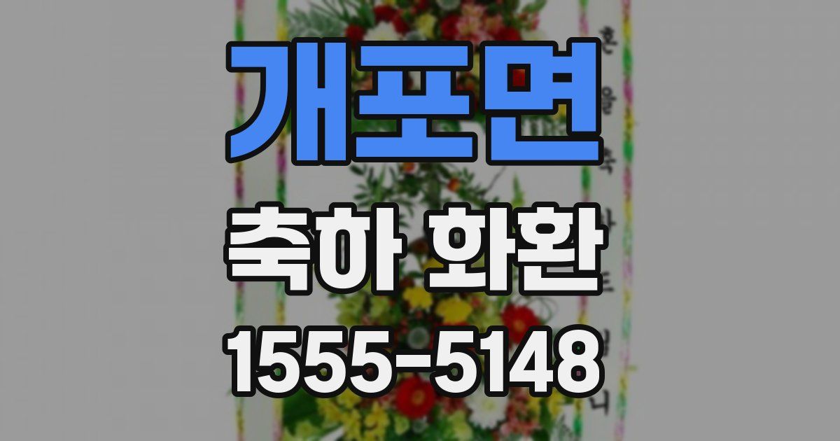 개포면 축하 화환