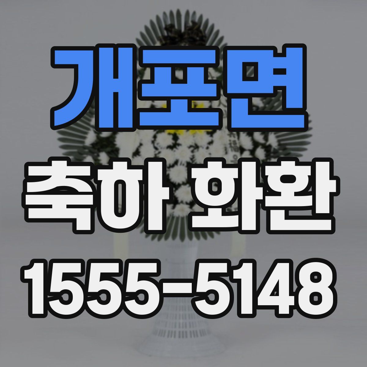 개포면 축하 화환