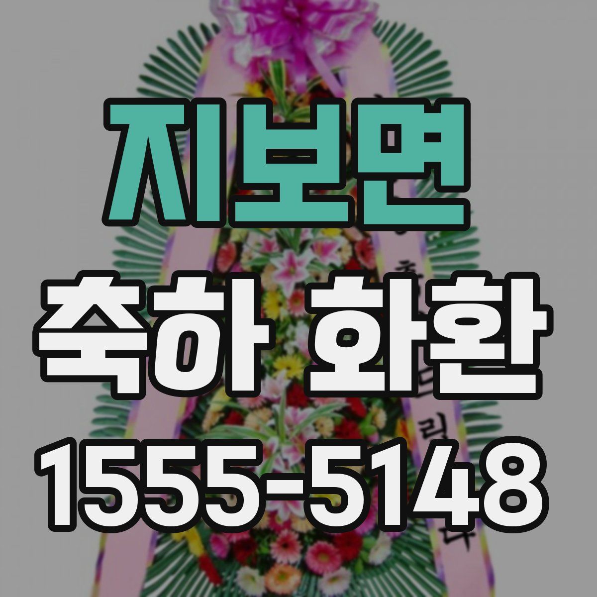 지보면 축하 화환