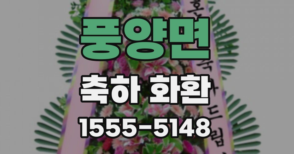 풍양면 축하 화환