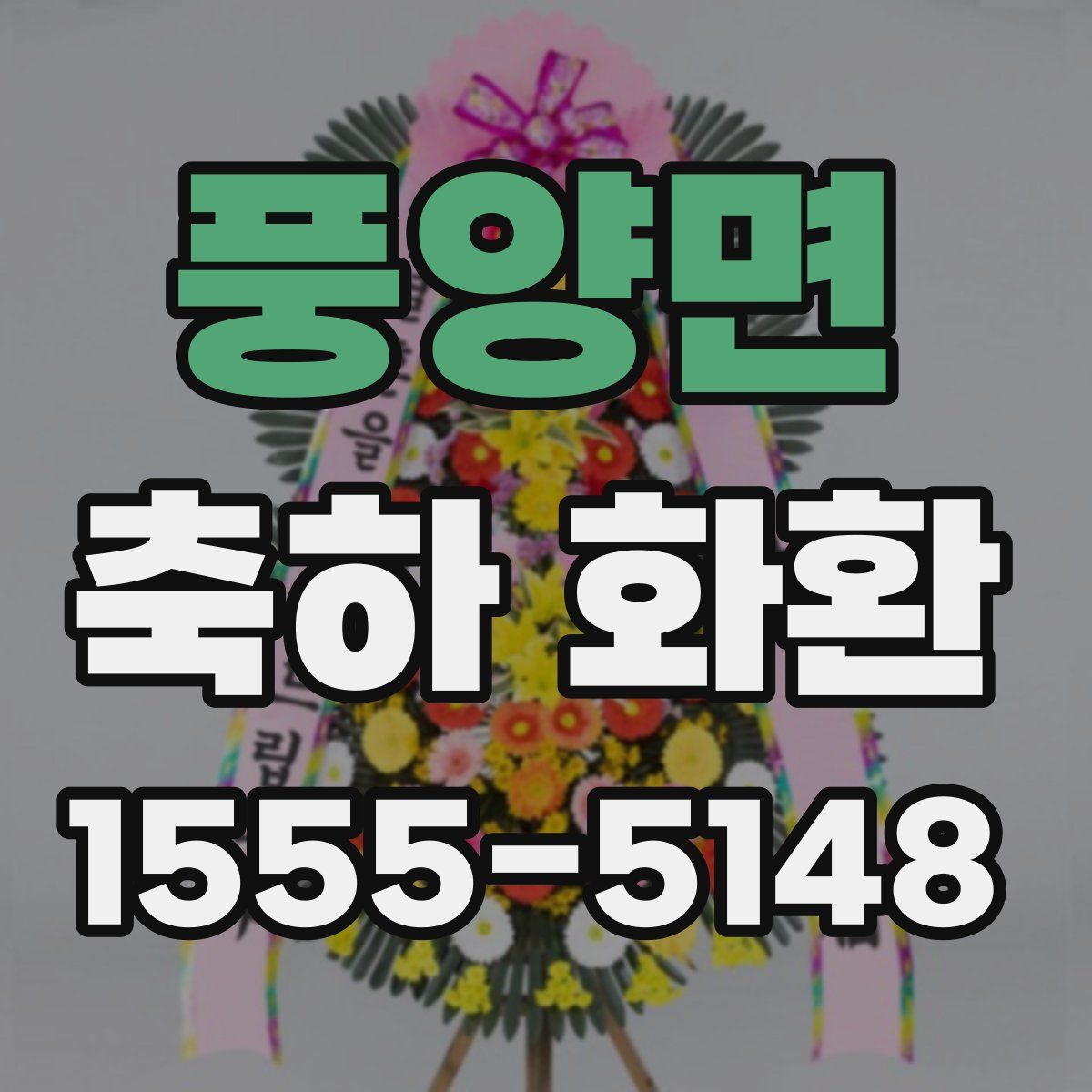 풍양면 축하 화환
