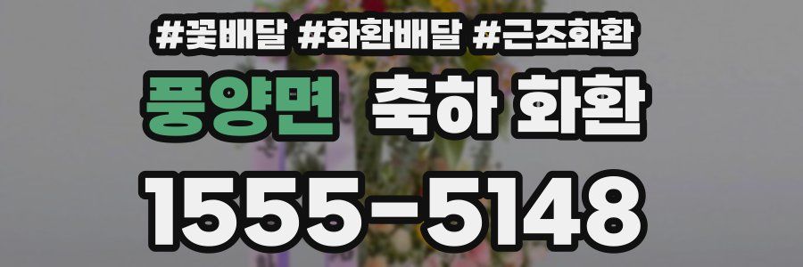 풍양면 축하 화환