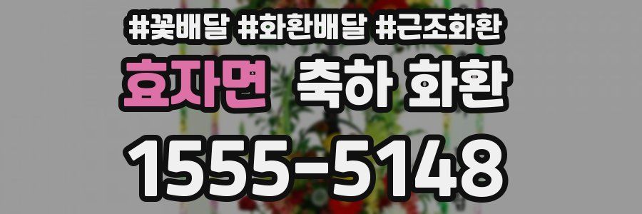 효자면 축하 화환