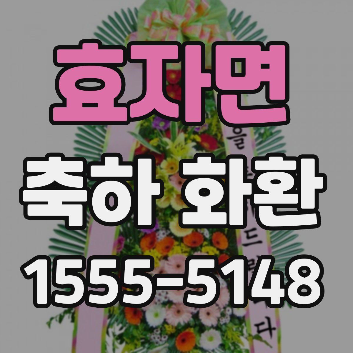 효자면 축하 화환