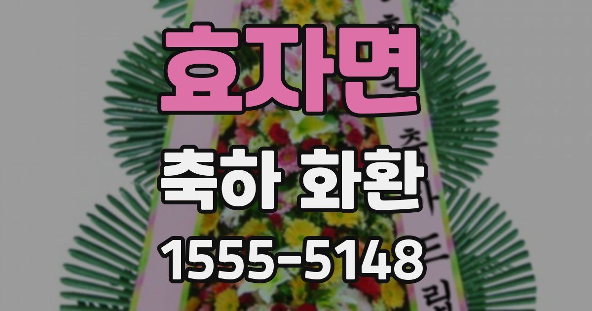 효자면 축하 화환