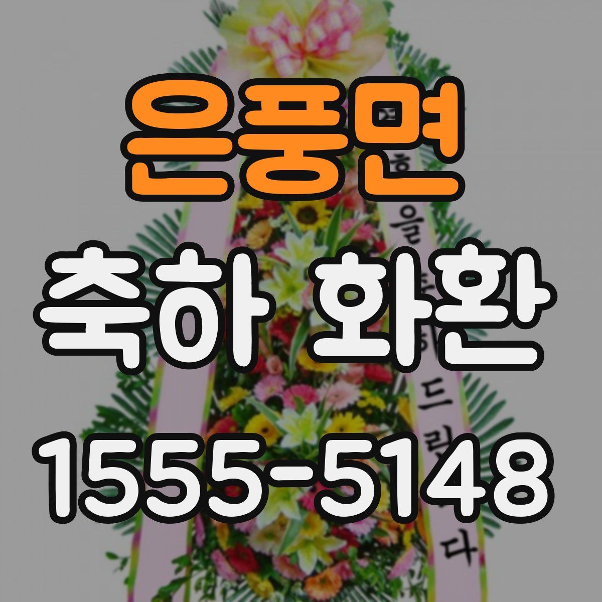 은풍면 축하 화환