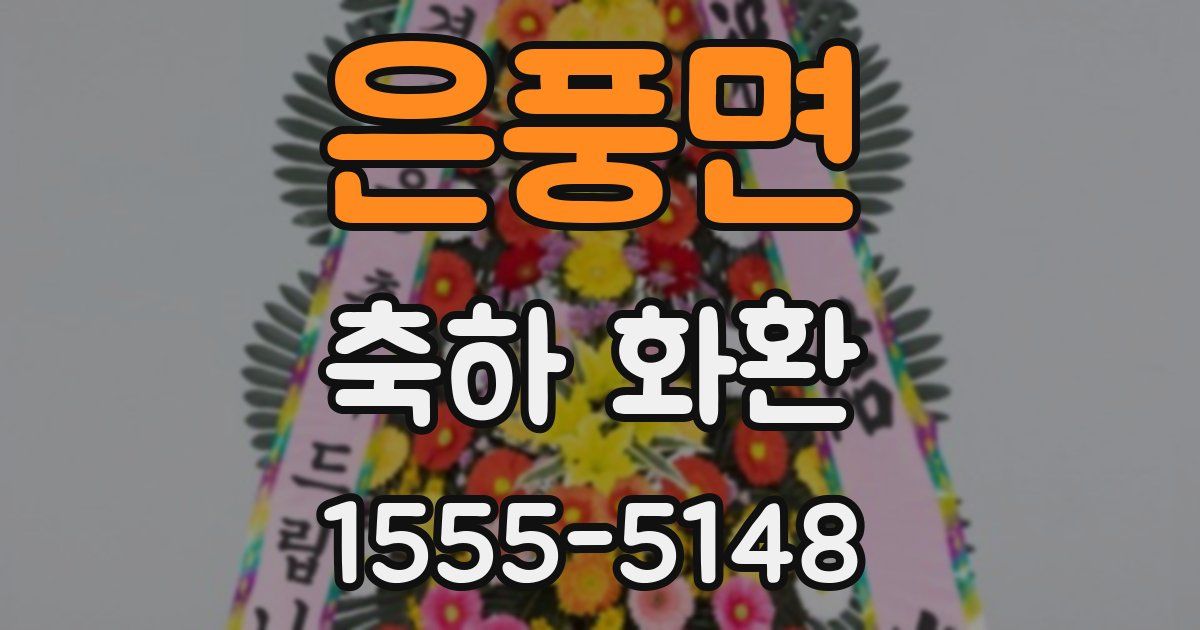 은풍면 축하 화환