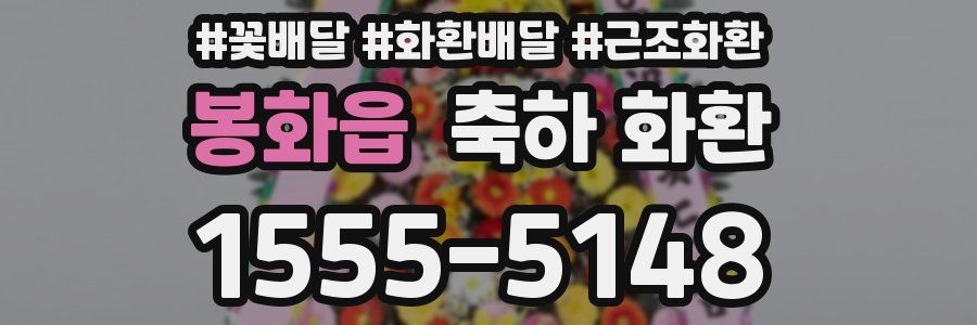봉화읍 축하 화환