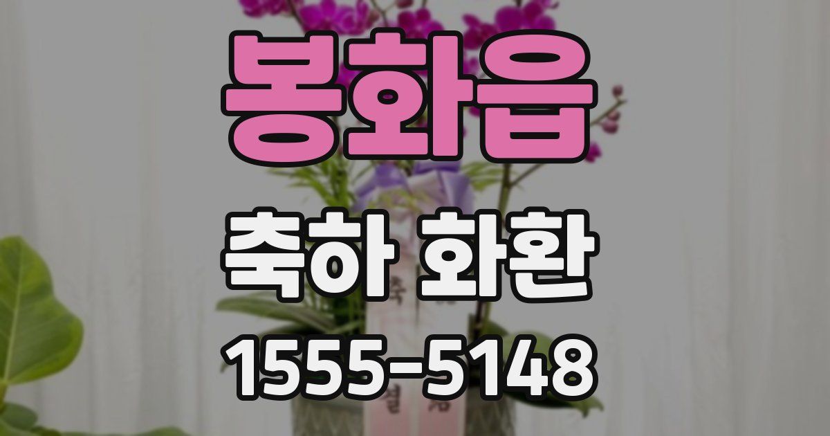 봉화읍 축하 화환