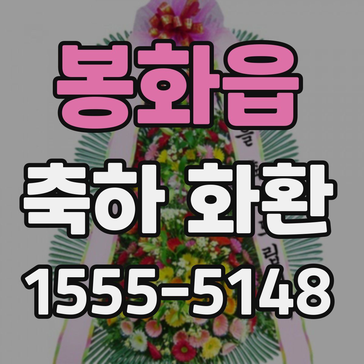 봉화읍 축하 화환