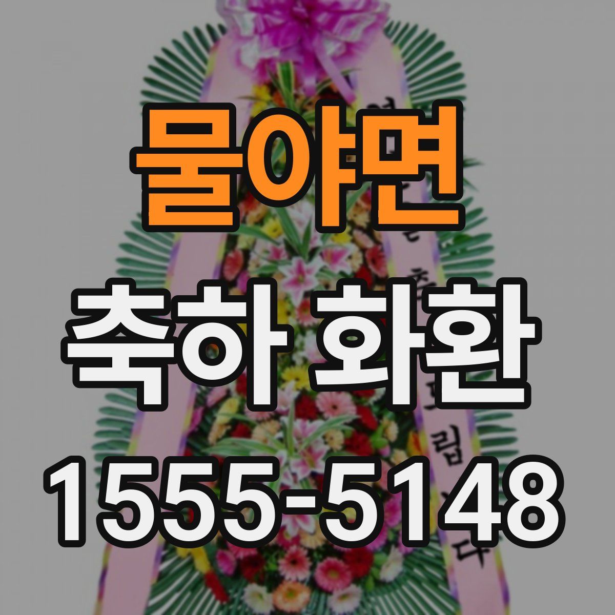 물야면 축하 화환