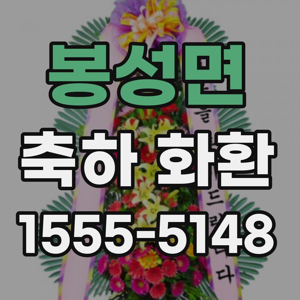 봉성면 축하 화환