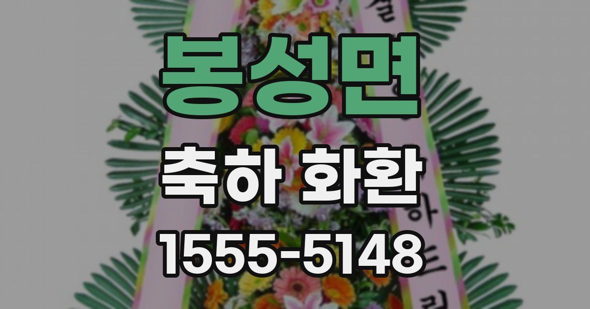 봉성면 축하 화환