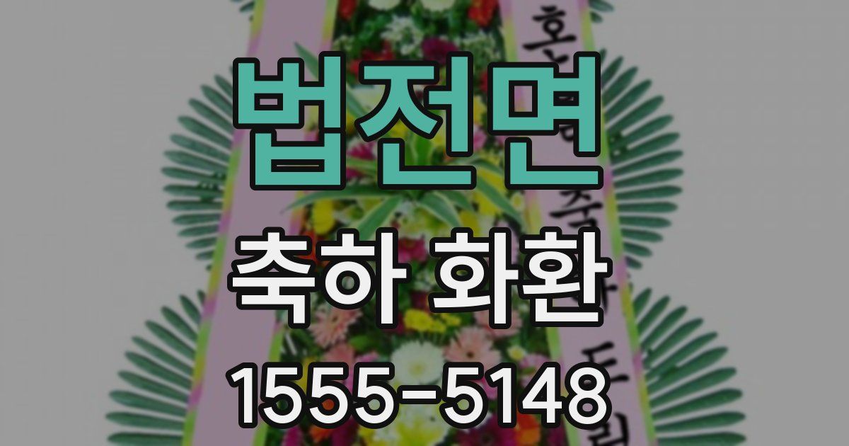 법전면 축하 화환