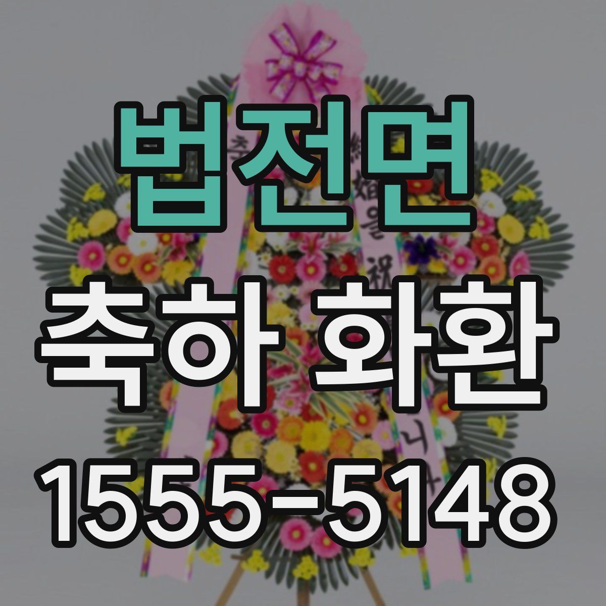 법전면 축하 화환