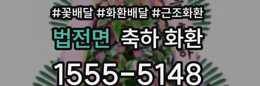 법전면 축하 화환
