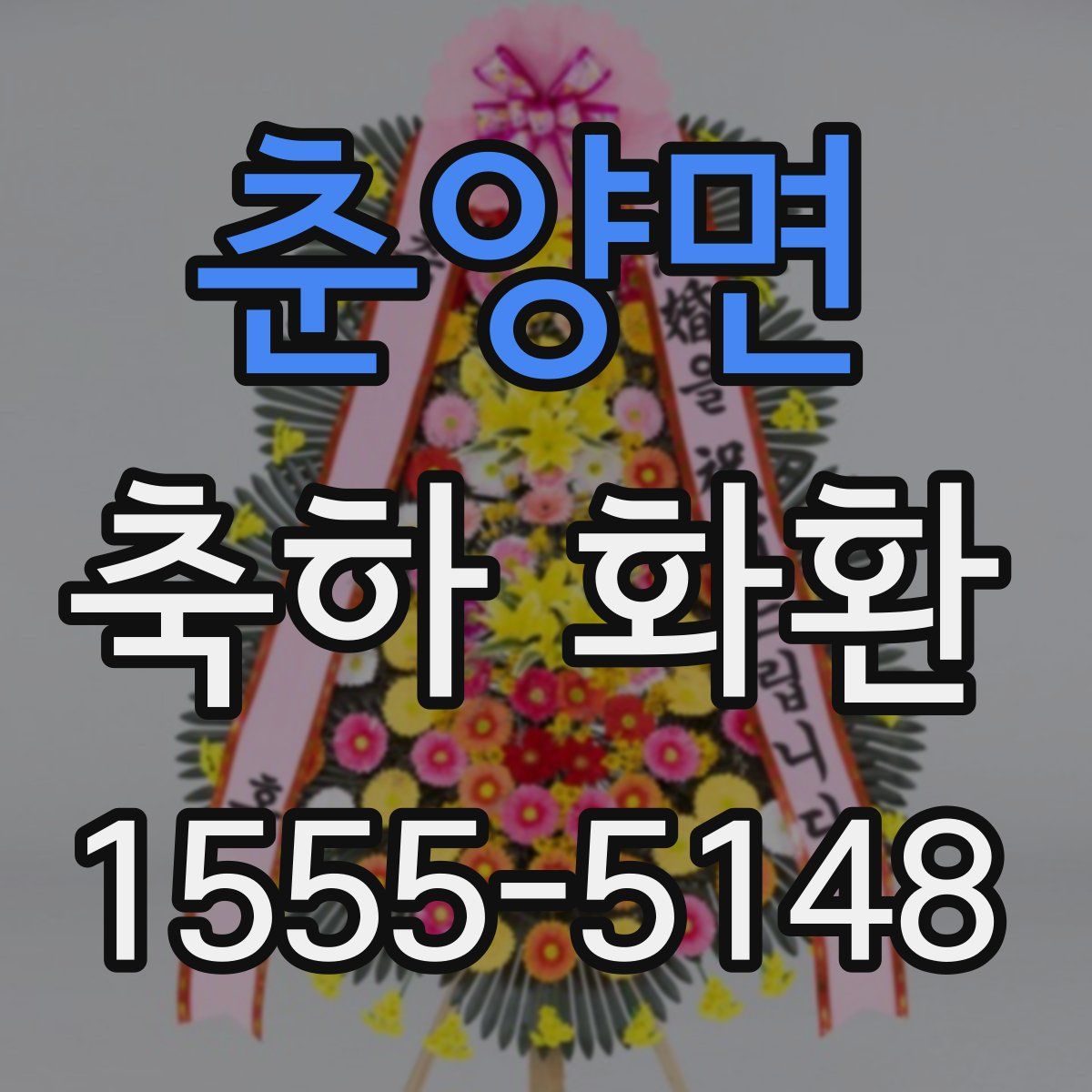 춘양면 축하 화환