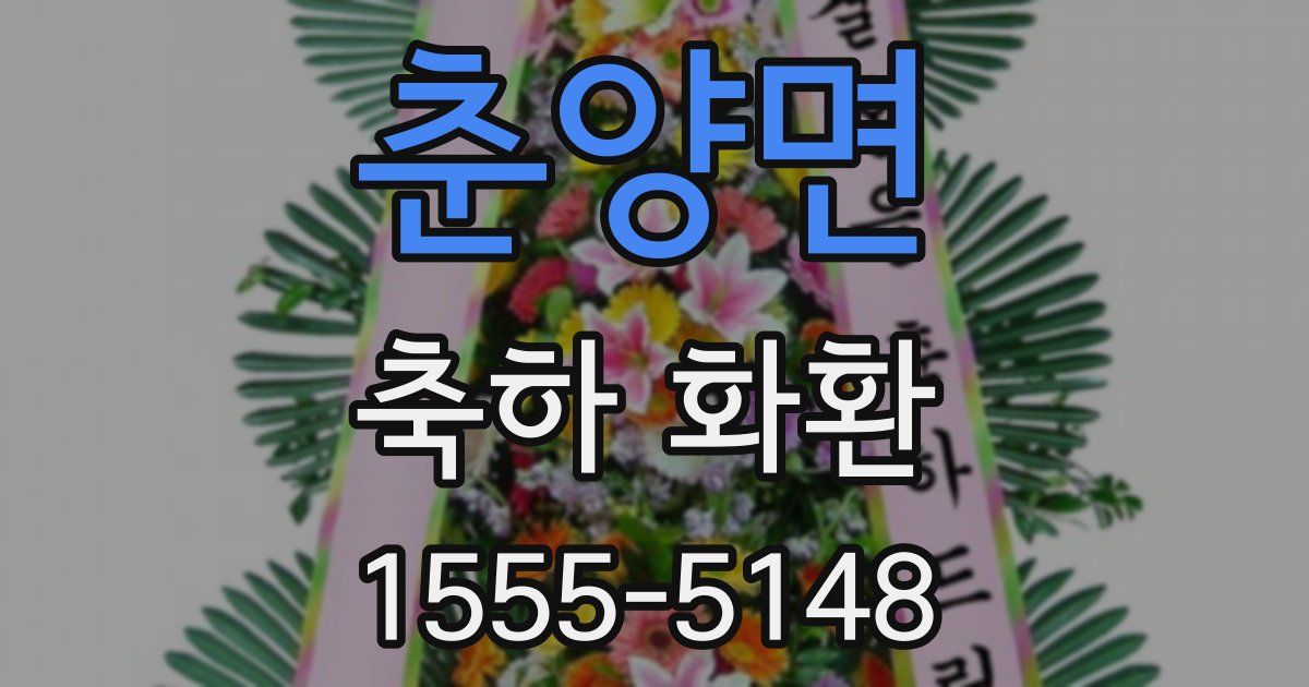춘양면 축하 화환