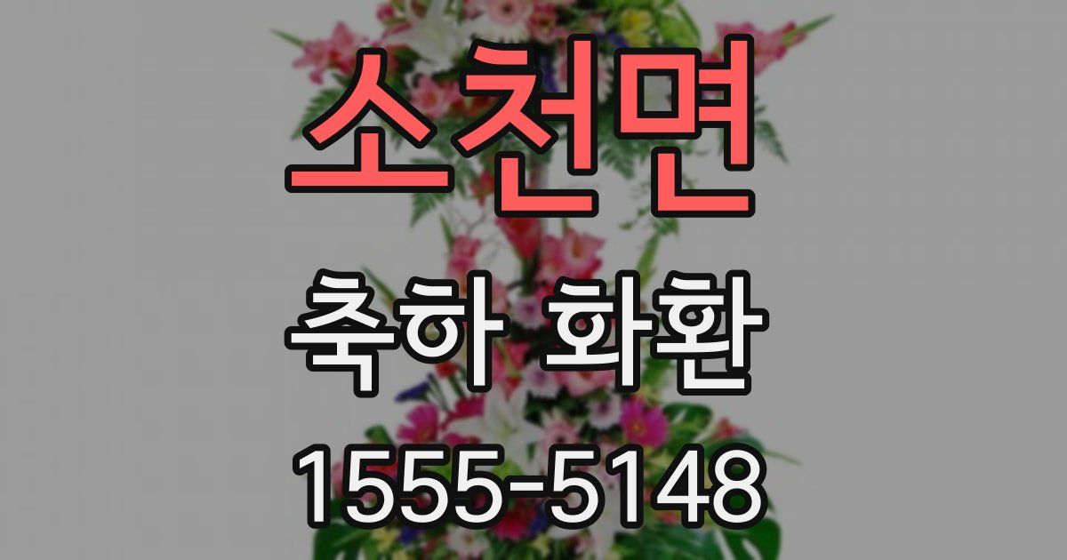 소천면 축하 화환