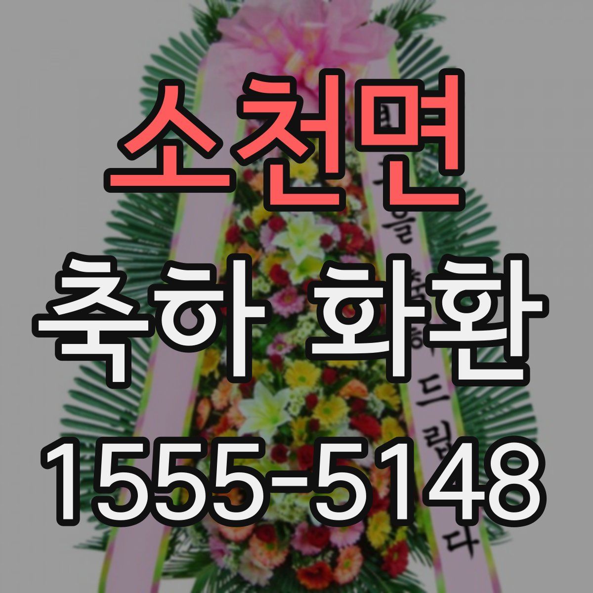 소천면 축하 화환
