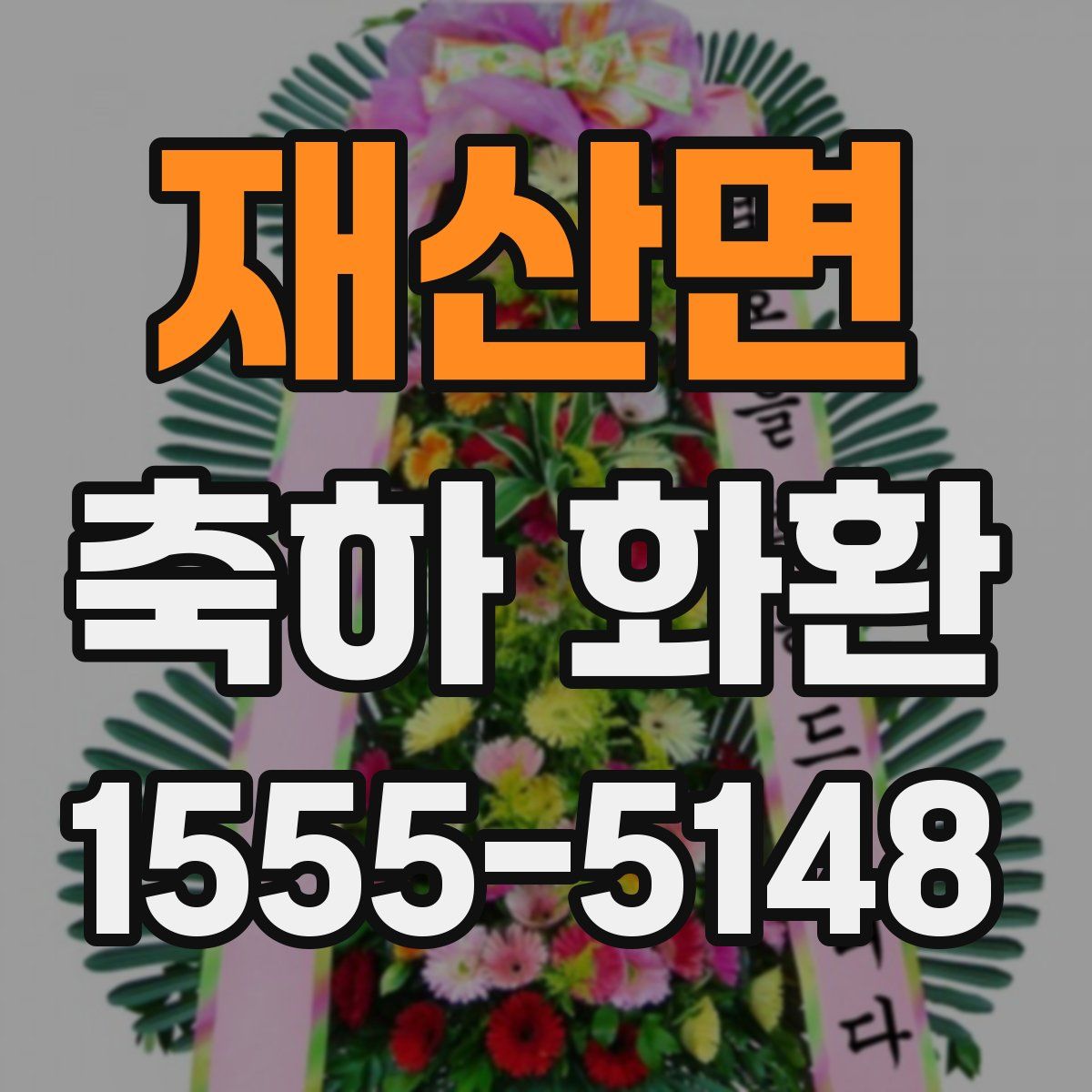 재산면 축하 화환