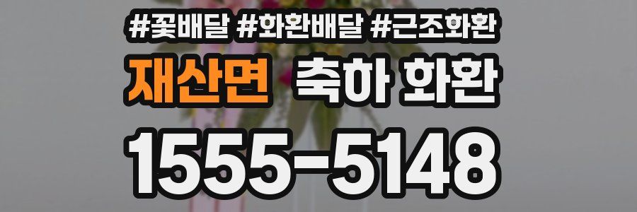 재산면 축하 화환