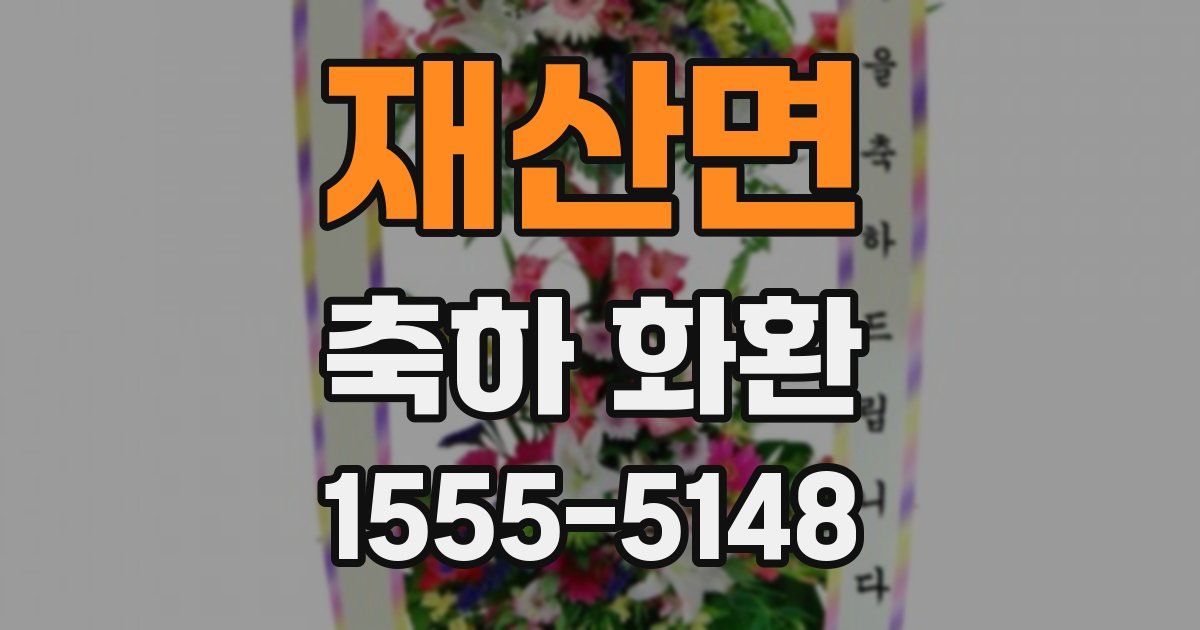 재산면 축하 화환