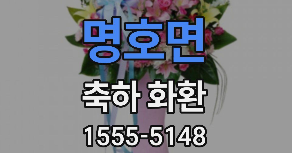 명호면 축하 화환