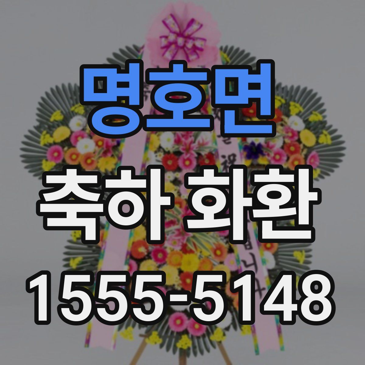 명호면 축하 화환