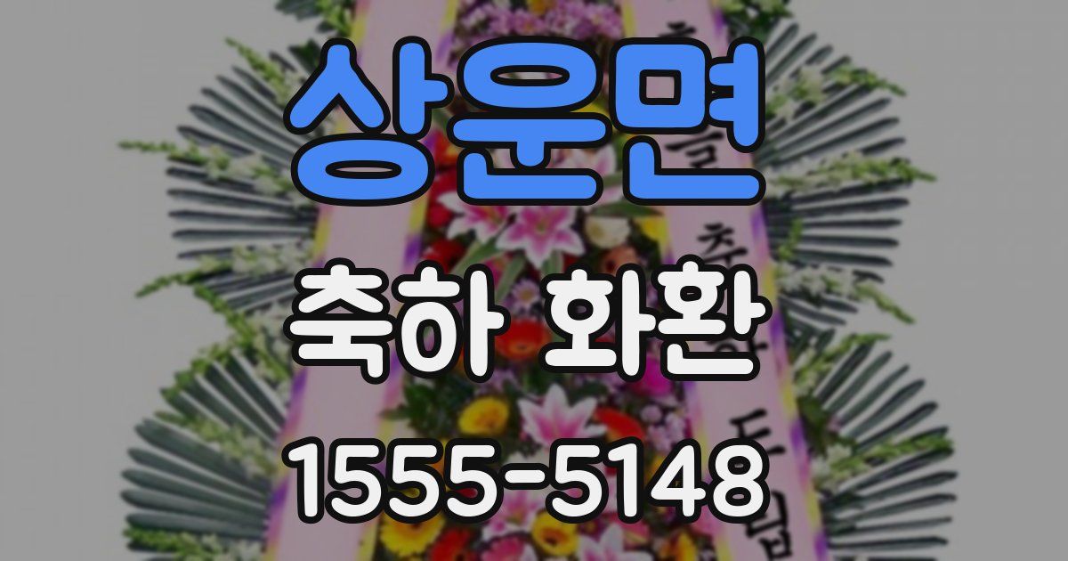 상운면 축하 화환