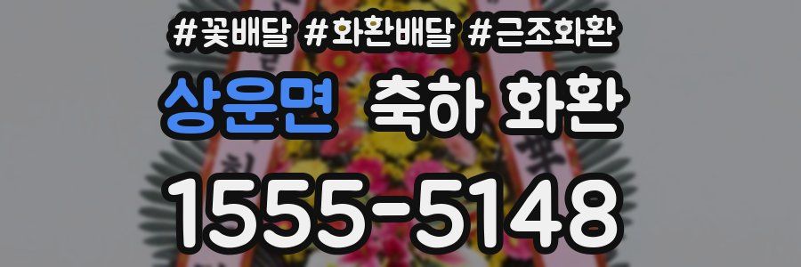 상운면 축하 화환